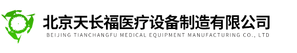 北京天長福醫療設備制造有限公司